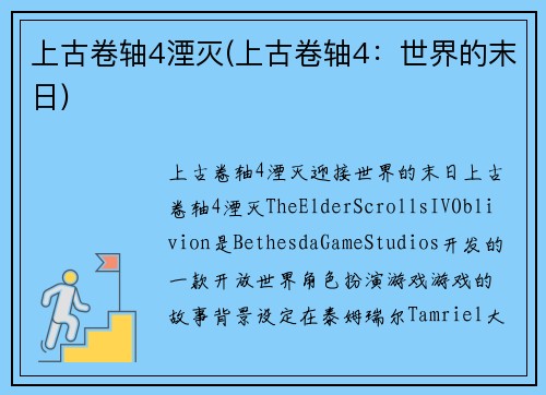上古卷轴4湮灭(上古卷轴4：世界的末日)