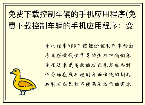 免费下载控制车辆的手机应用程序(免费下载控制车辆的手机应用程序：变革驾车体验)