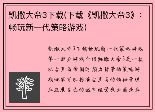 凯撒大帝3下载(下载《凯撒大帝3》：畅玩新一代策略游戏)
