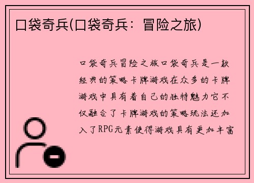 口袋奇兵(口袋奇兵：冒险之旅)