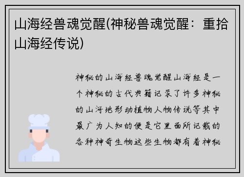 山海经兽魂觉醒(神秘兽魂觉醒：重拾山海经传说)