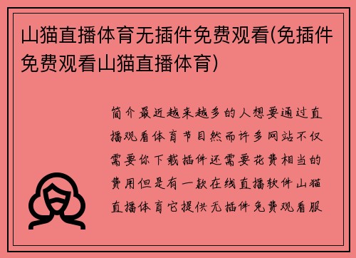 山猫直播体育无插件免费观看(免插件免费观看山猫直播体育)