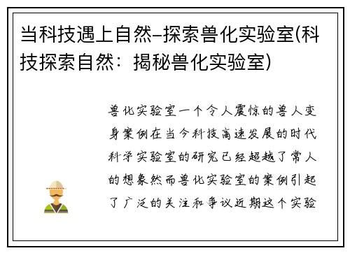 当科技遇上自然-探索兽化实验室(科技探索自然：揭秘兽化实验室)
