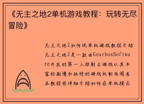 《无主之地2单机游戏教程：玩转无尽冒险》