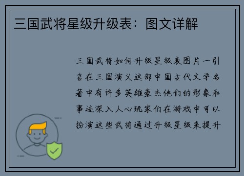 三国武将星级升级表：图文详解